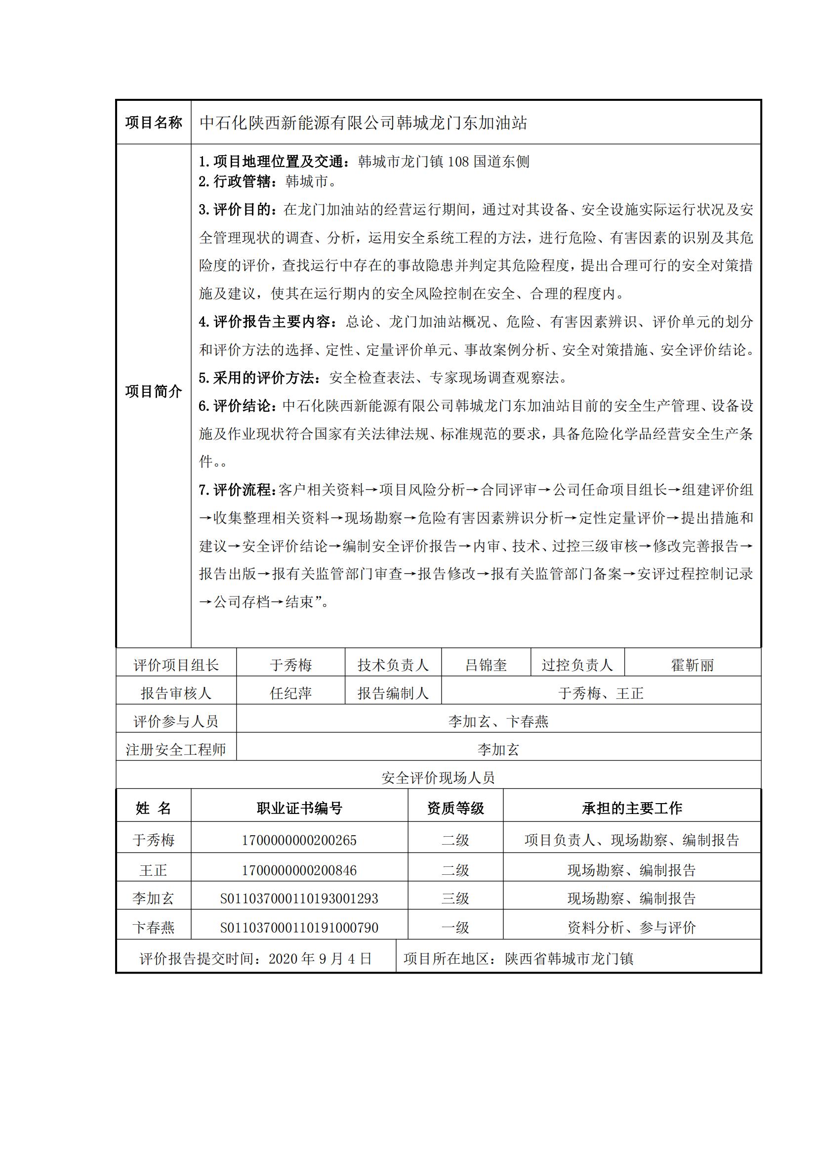 15+20200904+中石化陜西新能源有限公司韓城龍門東加油站安全現狀評價報告_00.jpg