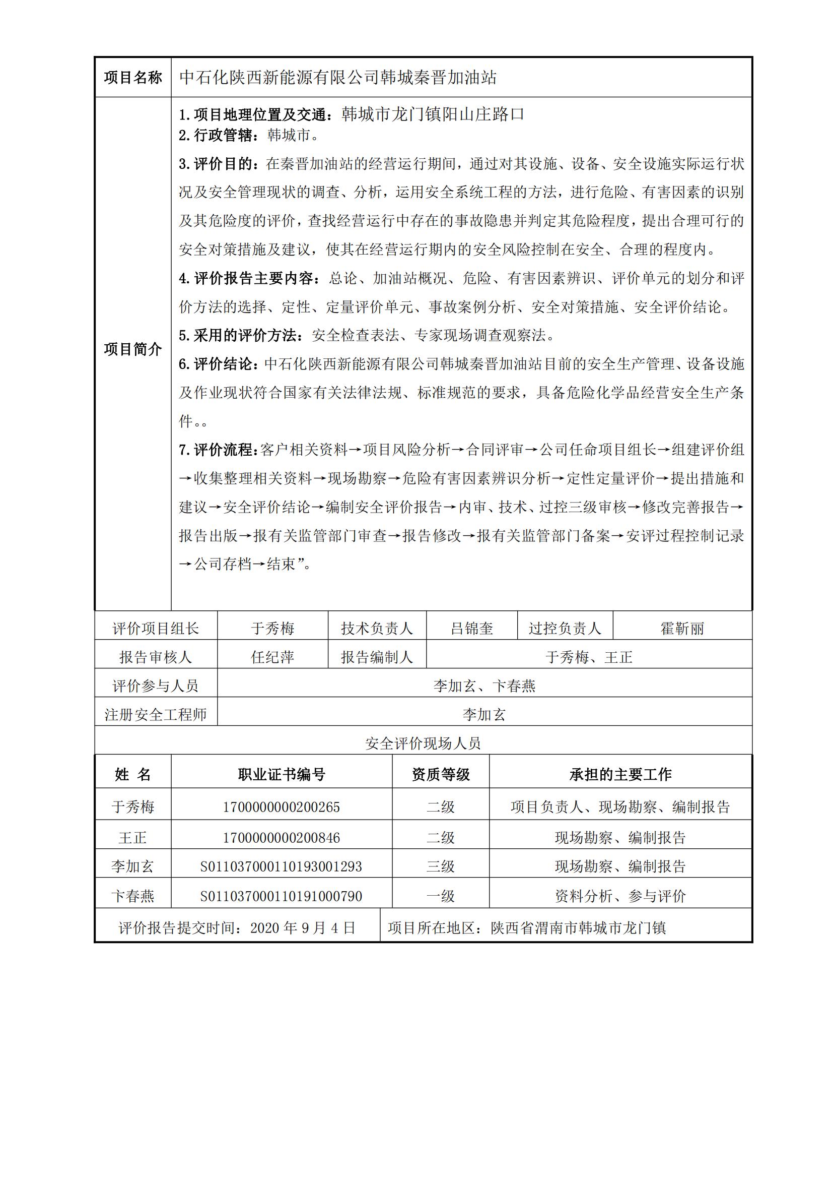 16+20200904+中石化陜西新能源有限公司韓城秦晉加油站安全現狀評價報告_00.jpg