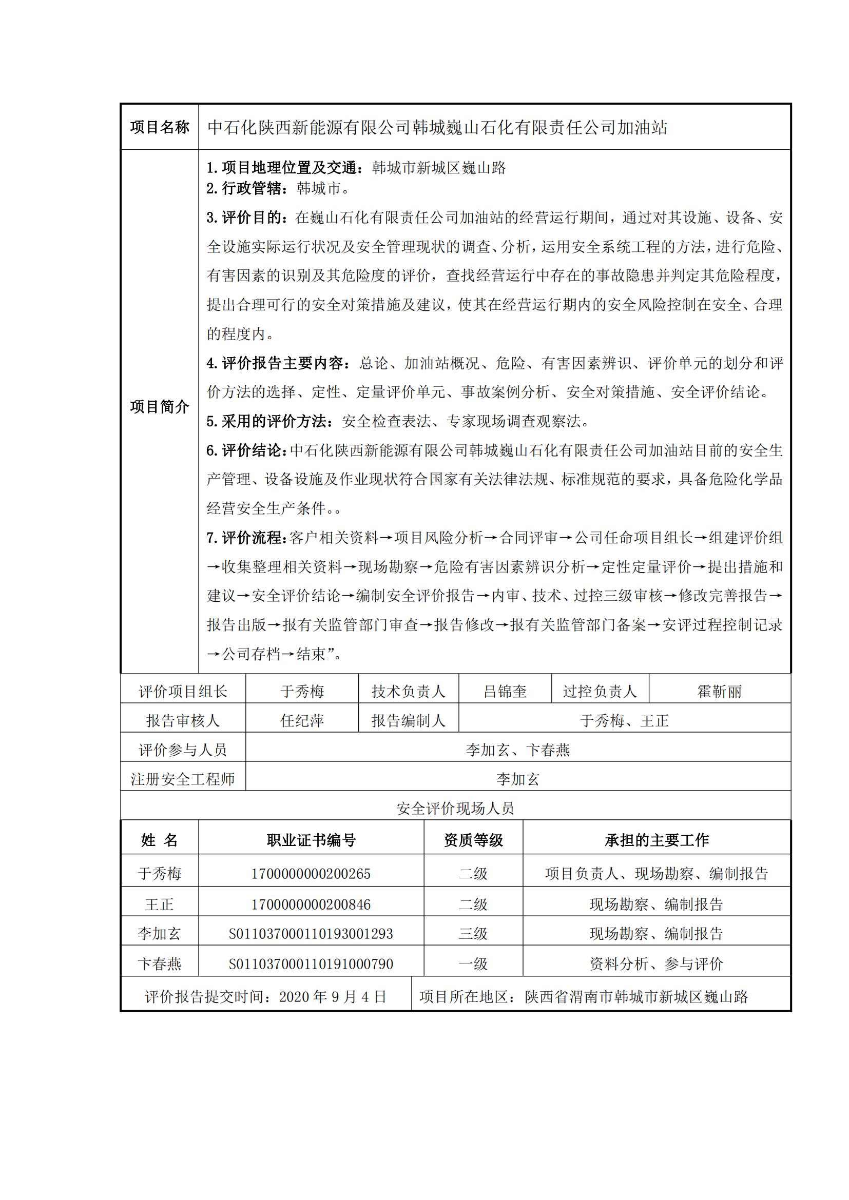 17+20200904+中石化陜西新能源有限公司韓城巍山石化有限責任公司加油站安全現狀評價報告_00.jpg