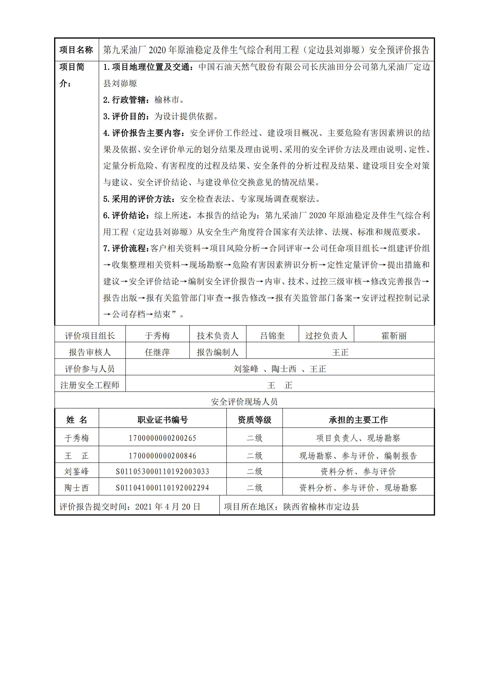 91+20210420+第九采油廠2020年原油穩定及伴生氣綜合利用工程（定邊縣劉峁塬）安全預評價_00.jpg