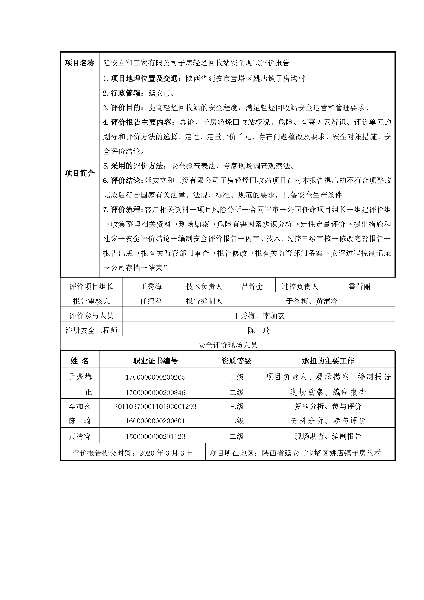 106  2020年3月 延安立和工貿有限公司子房輕烴回收站安全現狀評價報告.png