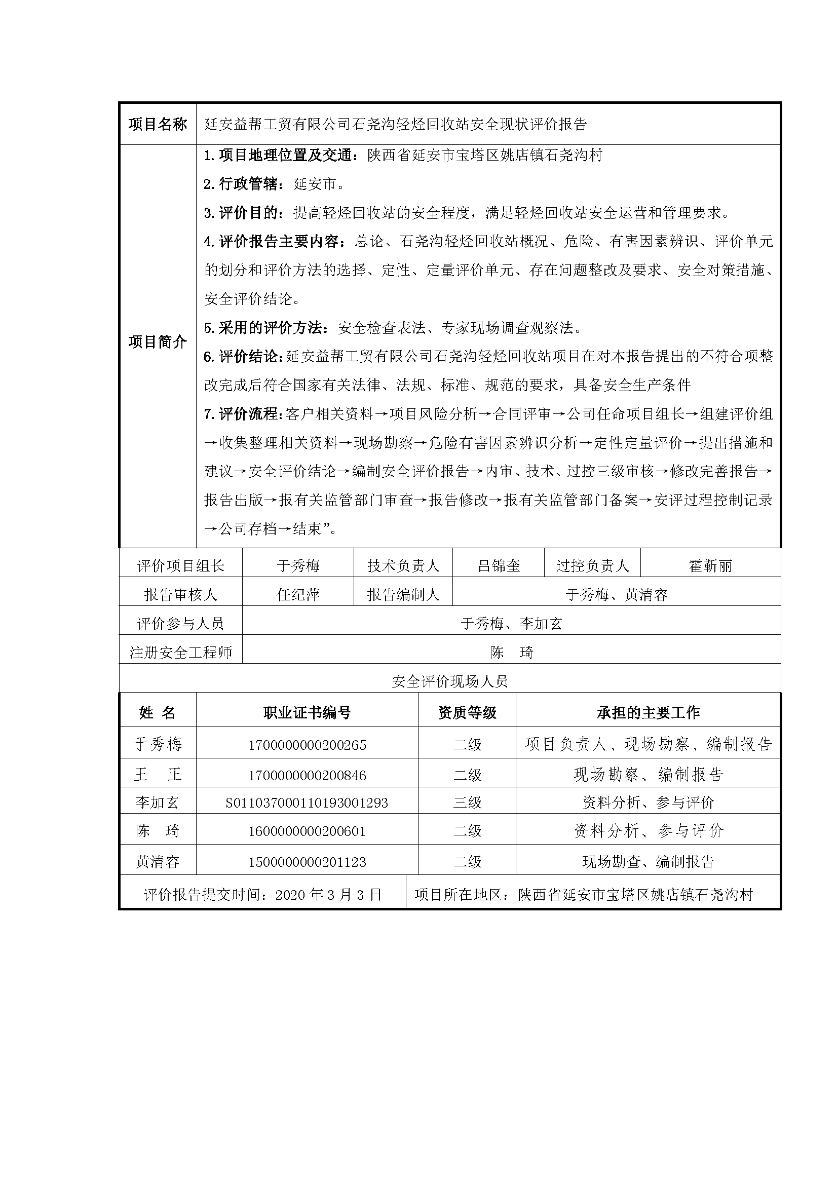 107  2020年 3月 延安益幫工貿有限公司石堯溝輕烴回收站安全現狀評價報告.png