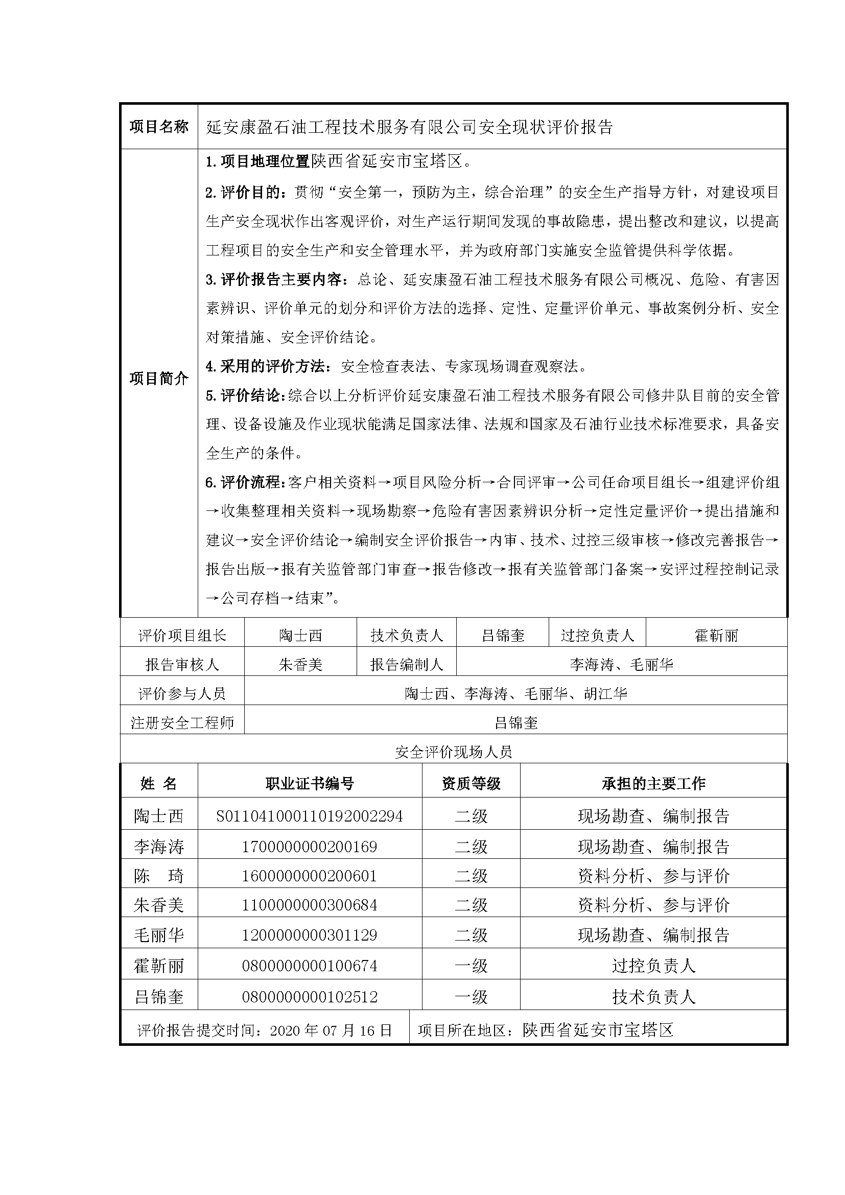 112  2021年7月 延安康盈石油工程技術服務有限公司安全現狀評價報告.png