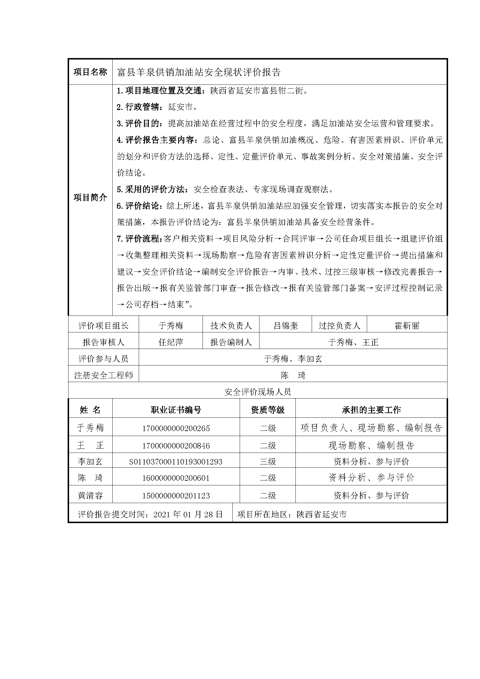 114  2021年1月富縣羊泉供銷加油站安全現狀評價報告.png