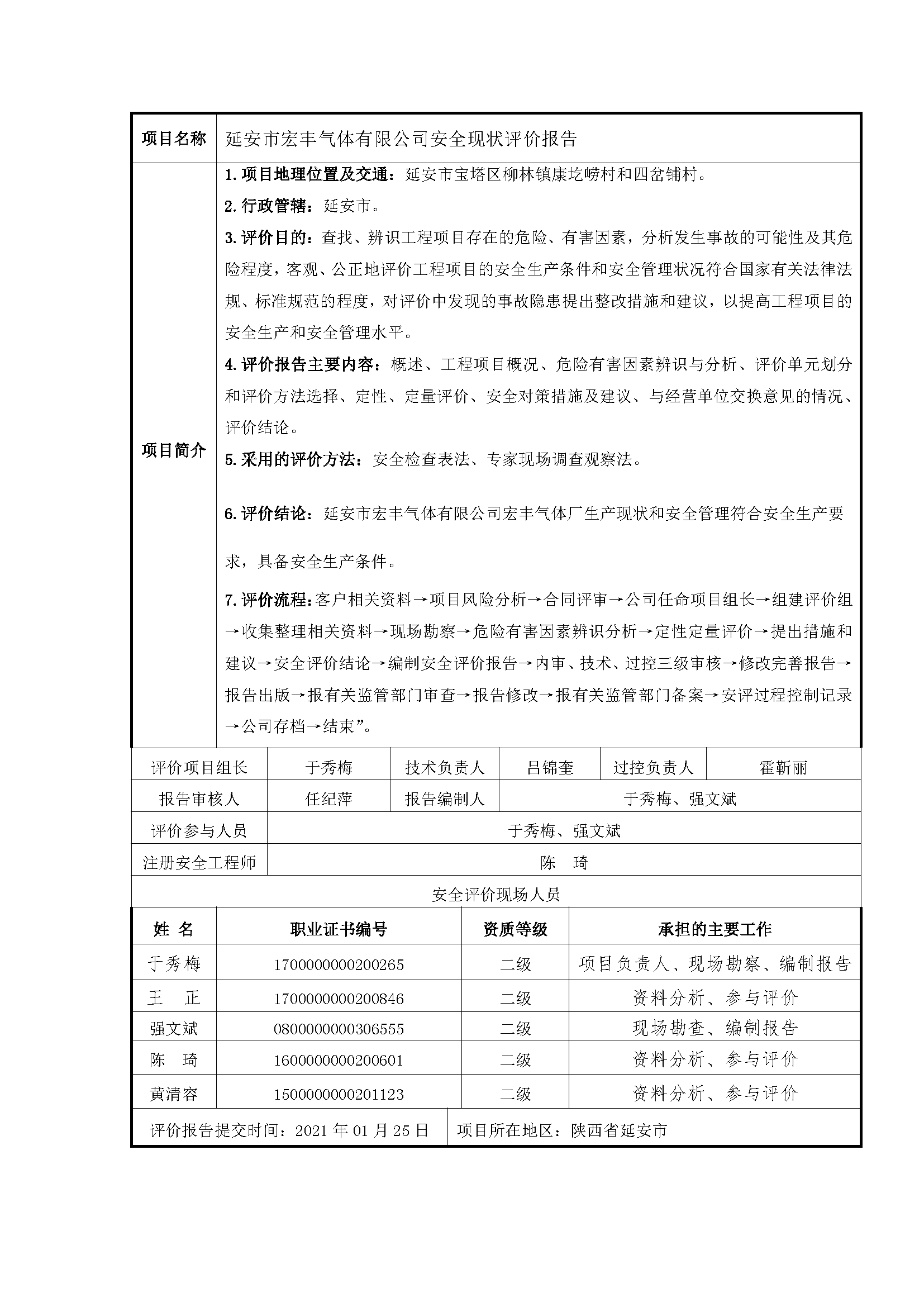 115 2021年7月 延安市宏豐氣體有限公司安全現狀評價報告.png