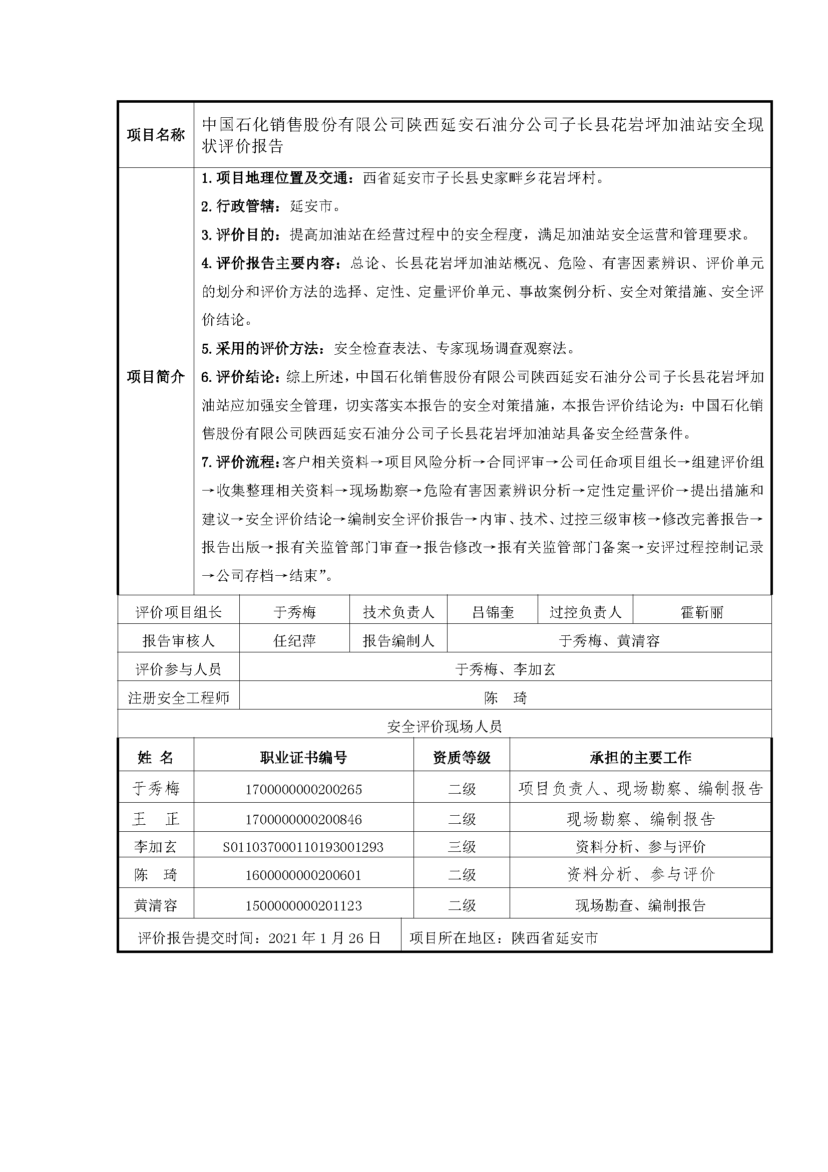 117 2021年1月  中國石化銷售股份有限公司陜西延安石油分公司子長縣花巖坪加油站安全現狀評價報告.png