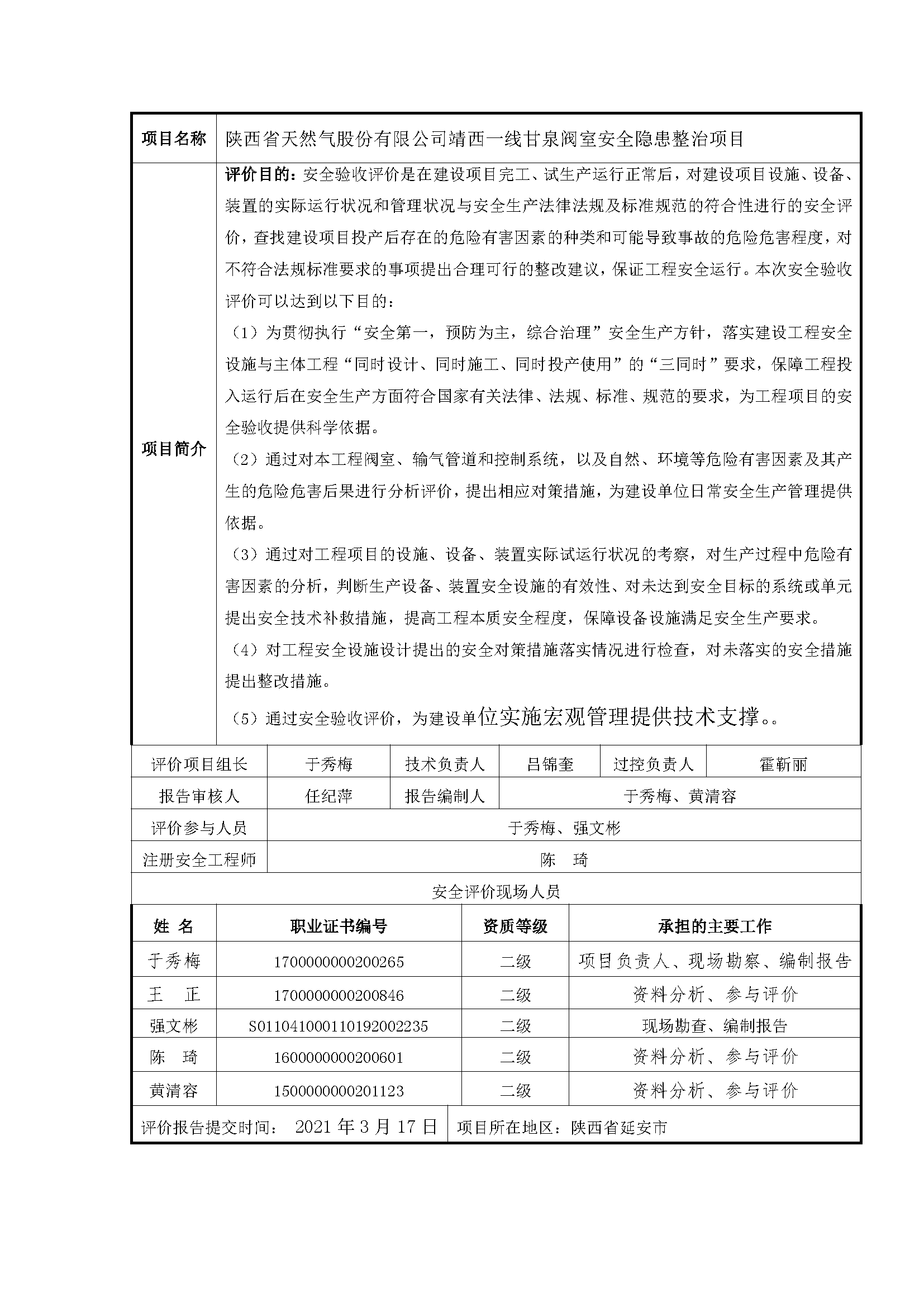 143 2021年8月 陜西省天然氣股份有限公司靖西一線甘泉閥室安全隱患整治項目.png