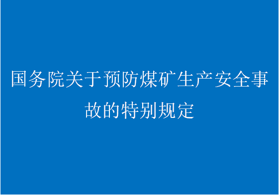 中華人民共和國(guó)國(guó)務(wù)院令第446號(hào)（國(guó)務(wù)院關(guān)于預(yù)防煤礦生產(chǎn)安全事故的特別規(guī)定...