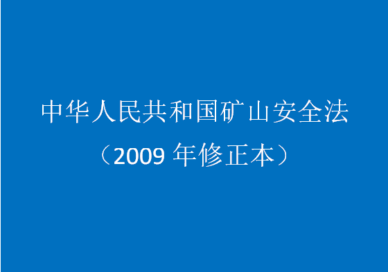 中華人民共和國(guó)礦山安全法（2009年修正本）