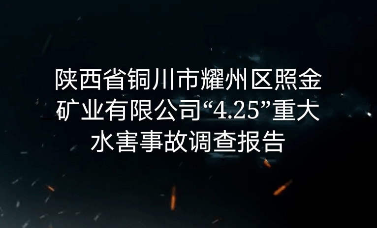 陜西省銅川市耀州區照金礦業有限公司“4•25”重大水害事故調查報告